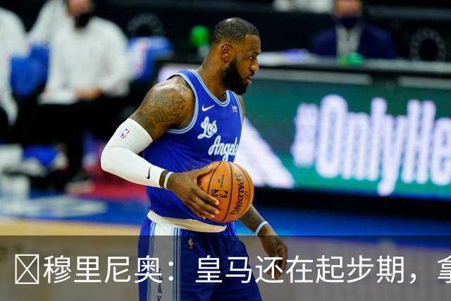 ​穆里尼奥：皇马还在起步期，拿现在这支球队对比巴萨不公平