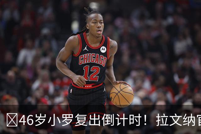 ​46岁小罗复出倒计时！拉文纳官宣11月15日德比战登场