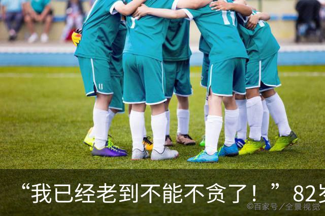 “我已经老到不能不贪了！”82岁民主党重量级高官遭起诉，家族生意内幕曝光