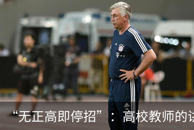 “无正高即停招”：高校教师的讲台，是被职称抽走的