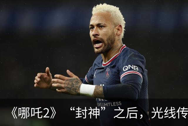 《哪吒2》“封神”之后，光线传媒净利暴跌98%