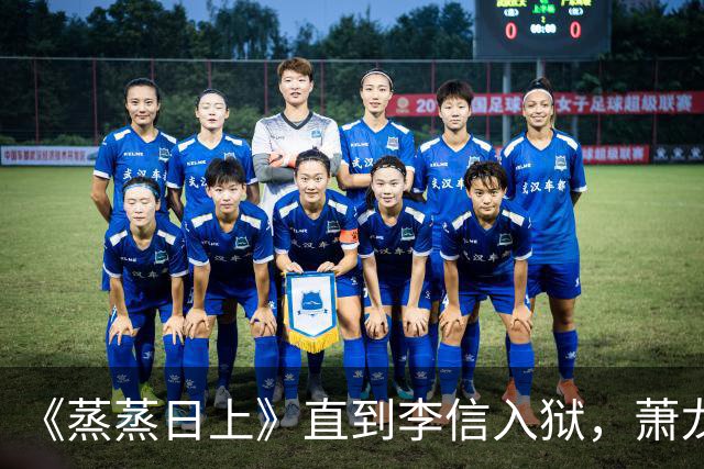 《蒸蒸日上》直到李信入狱，萧龙女才知，王若琪隐瞒了真相