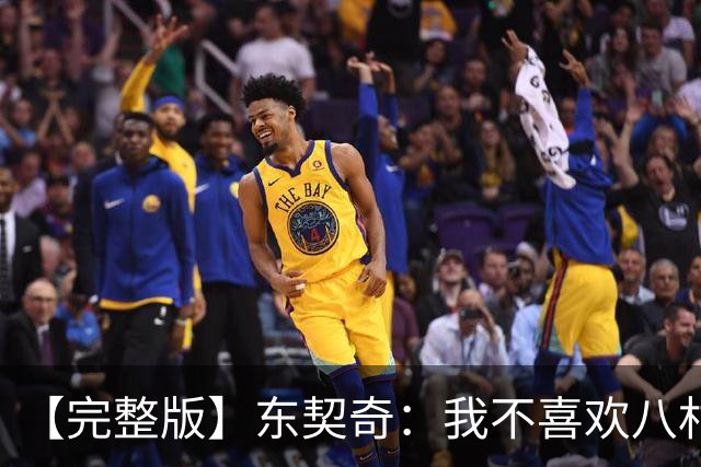 【完整版】东契奇：我不喜欢八村塁！开玩笑的~他是我的好兄弟