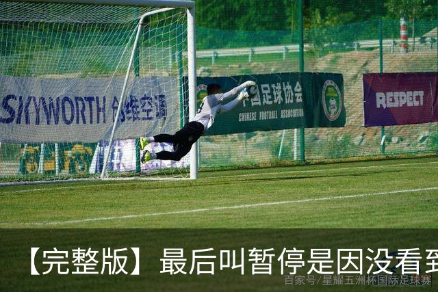 【完整版】最后叫暂停是因没看到有人跑出空位 不在意开局二连败