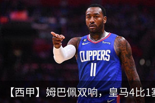 【西甲】姆巴佩双响，皇马4比1塞维利亚