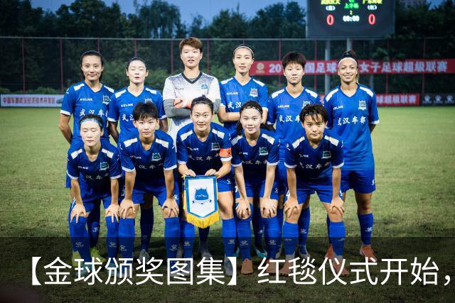 【金球颁奖图集】红毯仪式开始，德拉富恩特率先入场