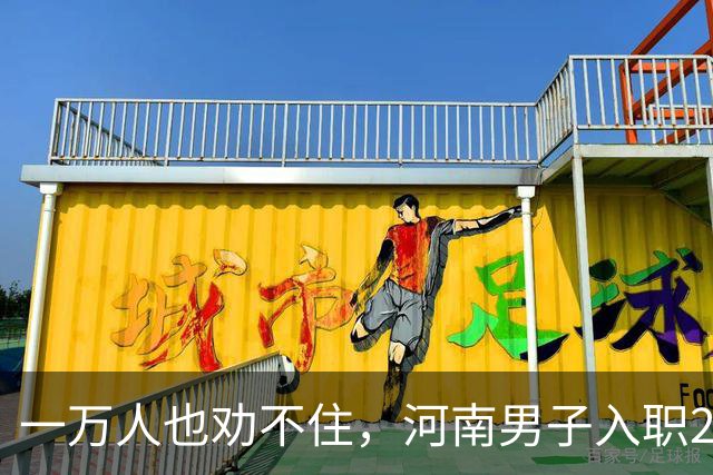 一万人也劝不住，河南男子入职2月被外派飞东南亚，落地傻眼了
