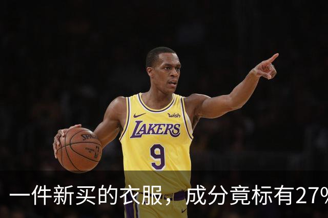 一件新买的衣服，成分竟标有27%葱，网友：这衣服炒着吃还是煮着吃；商家：工厂标错了；业内人士解读：应是金银葱丝