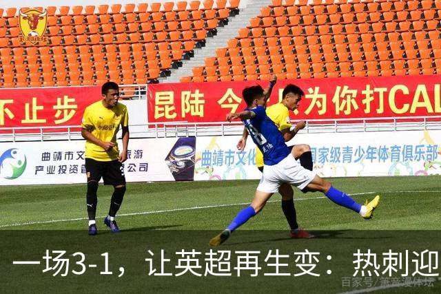 一场3-1，让英超再生变：热刺迎首胜+逃离降级区！最新积分榜出炉