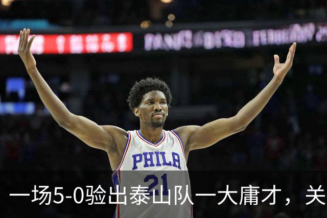 一场5-0验出泰山队一大庸才，关键时刻3次掉链子，邵佳一不能再用了