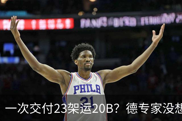 一次交付23架运20B？德专家没想到，美媒：全球最强预警机已量产