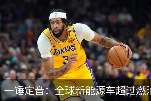 一锤定音：全球新能源车超过燃油车是假新闻