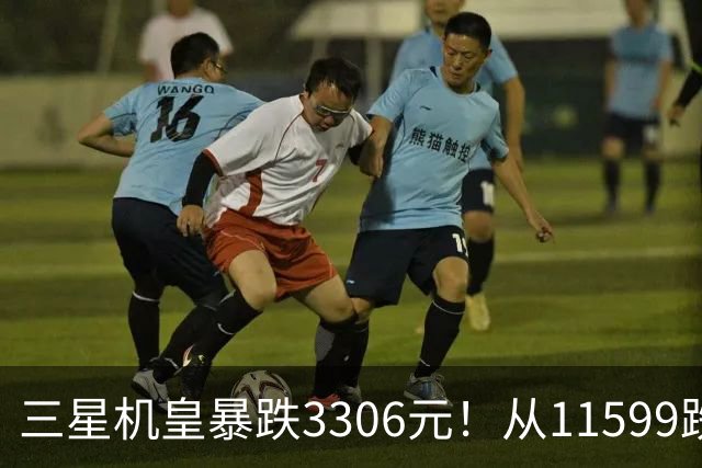 三星机皇暴跌3306元！从11599跌到8293，这次真能捡漏？