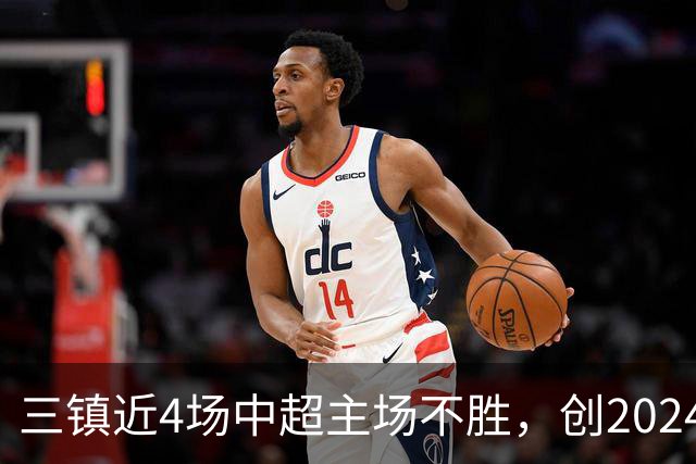 三镇近4场中超主场不胜，创2024年8月来他们最长的主场不胜纪录