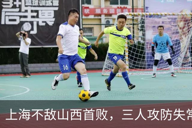 上海不敌山西首败，三人攻防失常被骂惨，外援水货问题瞒不住了