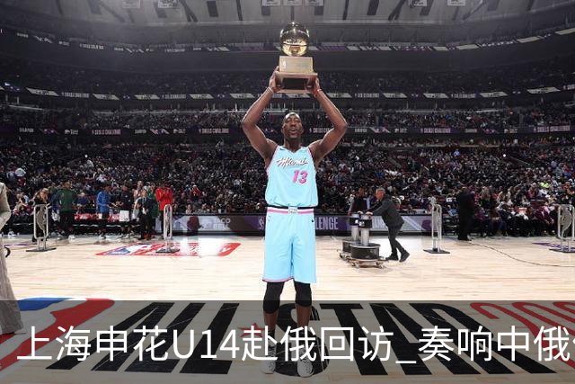 上海申花U14赴俄回访 奏响中俄体育交流二重奏