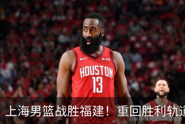 上海男篮战胜福建！重回胜利轨道！
