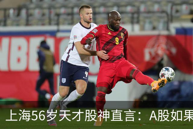 上海56岁天才股神直言：A股如果迎来牛市，建议死磕这五条铁律！