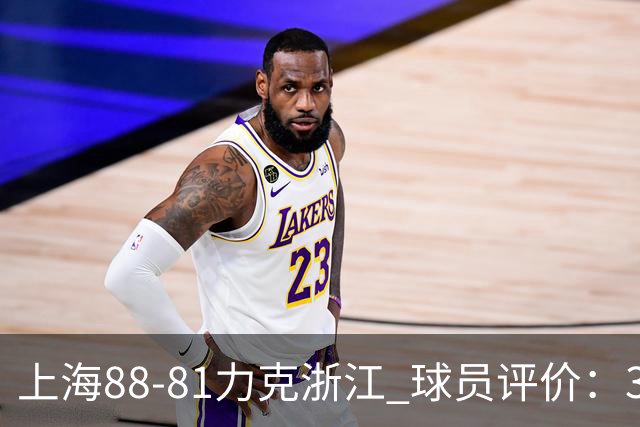 上海88-81力克浙江 球员评价：3人优秀，2人及格，5人低迷
