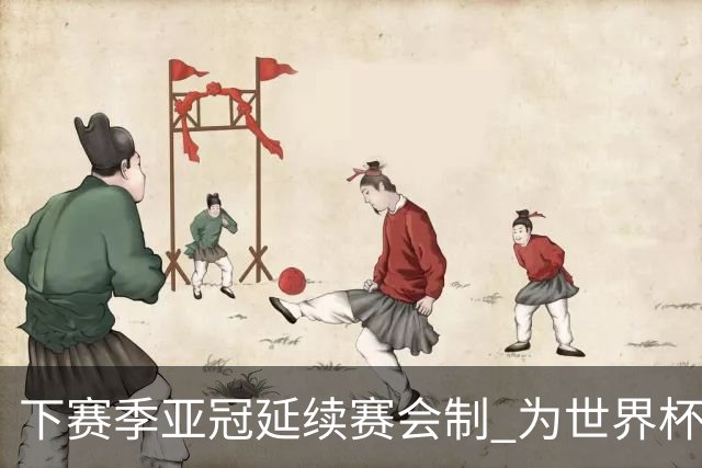 下赛季亚冠延续赛会制 为世界杯让路10月结束