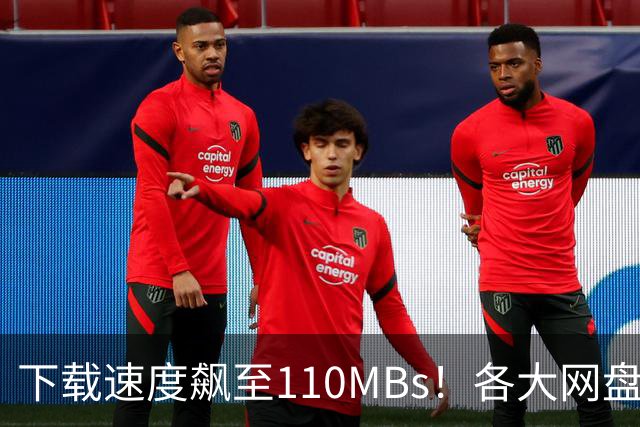 下载速度飙至110MB/s！各大网盘下载速度提升100倍！