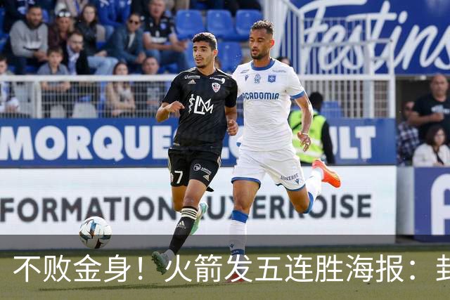不败金身！火箭发五连胜海报：封面为KD、申京、阿门、小贾、小谢