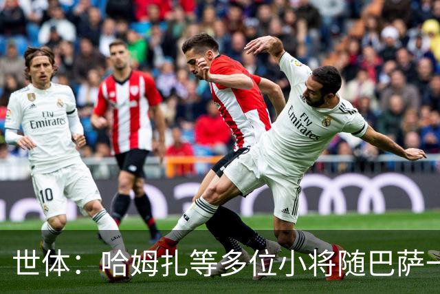 世体：哈姆扎等多位小将随巴萨一线队训练，有望进入国家德比名单