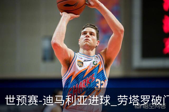 世预赛-迪马利亚进球 劳塔罗破门 阿根廷2-1智利