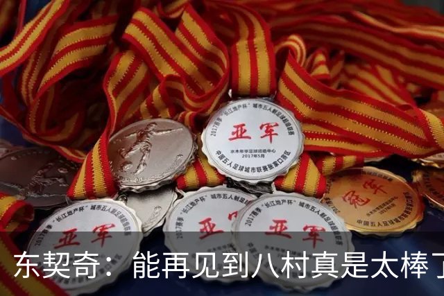 东契奇：能再见到八村真是太棒了，他是我的铁哥们