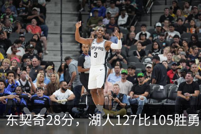 东契奇28分，湖人127比105胜勇士