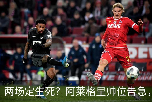 两场定生死？阿莱格里帅位告急，德佬已物色好接班人