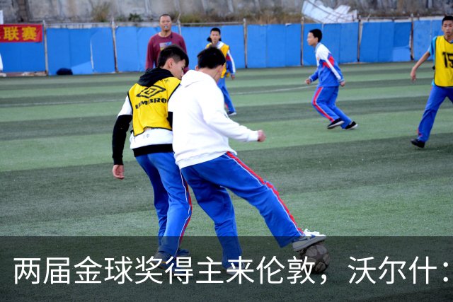 两届金球奖得主来伦敦，沃尔什：我请她吃饭，但路我不熟