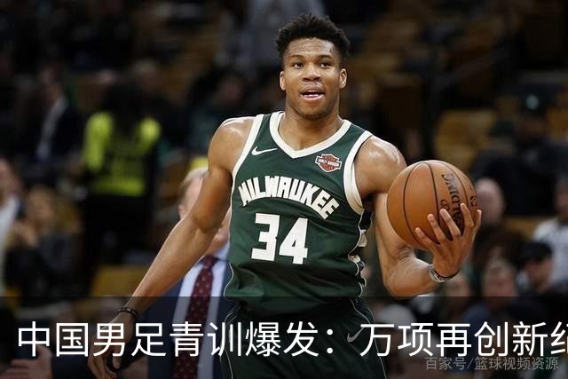 中国男足青训爆发：万项再创新纪录，中国U15杀进海湾杯4强！
