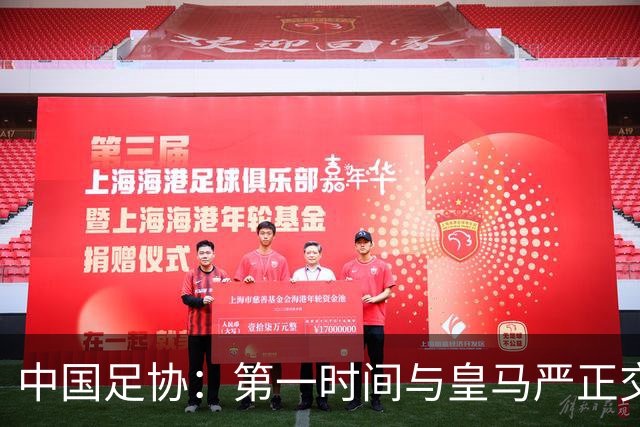 中国足协：第一时间与皇马严正交涉 要求公开正式道歉