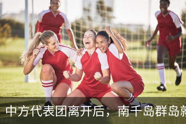 中方代表团离开后，南千岛群岛就传出巨响，中俄两手抓让日本心慌