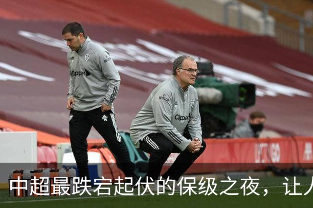 中超最跌宕起伏的保级之夜，让人回味无穷！