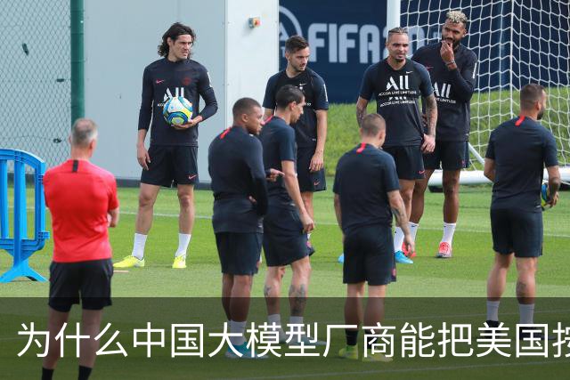 为什么中国大模型厂商能把美国按在地上摩擦？