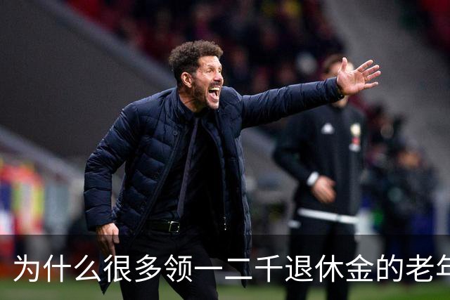 为什么很多领一二千退休金的老年人，宁愿在家过节俭生活！