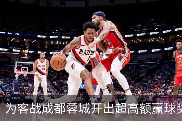 为客战成都蓉城开出超高额赢球奖？大连英博三缄其口