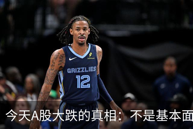 今天A股大跌的真相：不是基本面崩了，是流动性在出清……