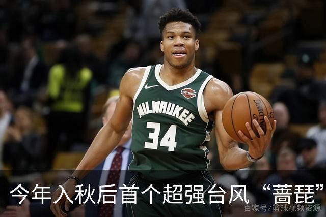 今年入秋后首个超强台风“蔷琵”即将影响上海