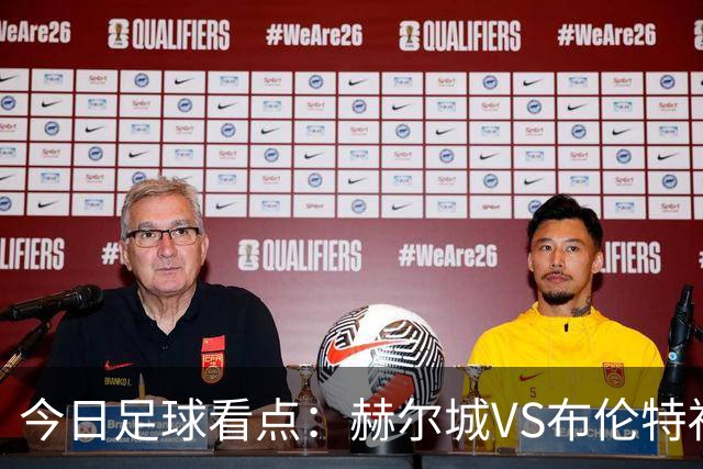今日足球看点：赫尔城VS布伦特福德，水晶宫VS纽卡斯尔联，曼联VS伯恩茅斯，桑德兰VS利兹联