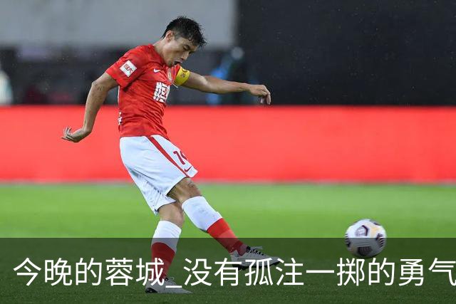今晚的蓉城 没有孤注一掷的勇气