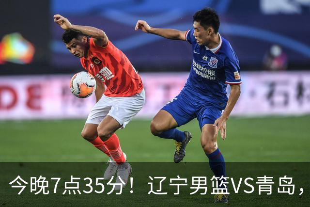 今晚7点35分！辽宁男篮VS青岛，刘维伟欲拿首胜，赵继伟带队！