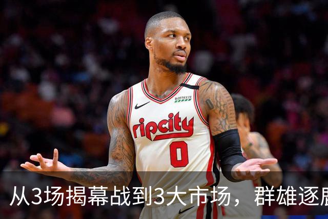 从3场揭幕战到3大市场，群雄逐鹿的NBA「新叙事」