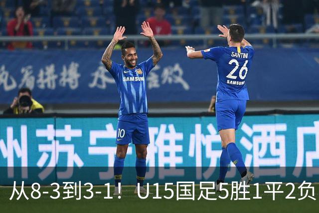 从8-3到3-1！U15国足5胜1平2负，排名最低52位，世界杯踢成亚洲杯