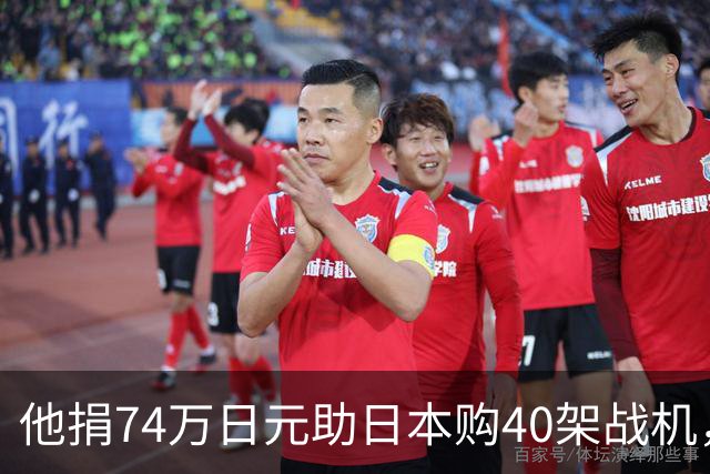 他捐74万日元助日本购40架战机，获天皇接见，86岁终被枪决