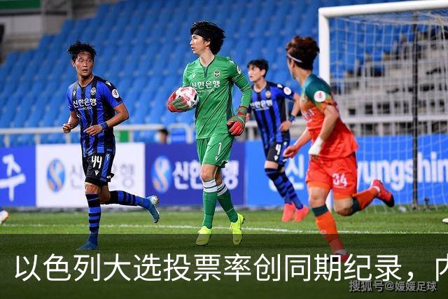以色列大选投票率创同期纪录，内盖夫阿拉伯小镇超过六成