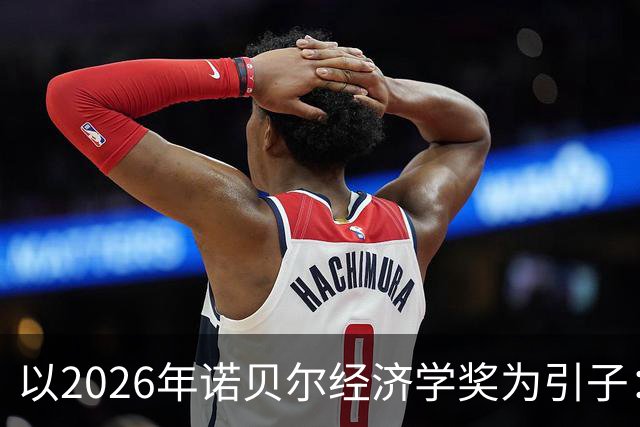 以2026年诺贝尔经济学奖为引子：系统审视西方经济学的“不科学性”（上） —— 中国自主知识体系建设的必要性与突破口