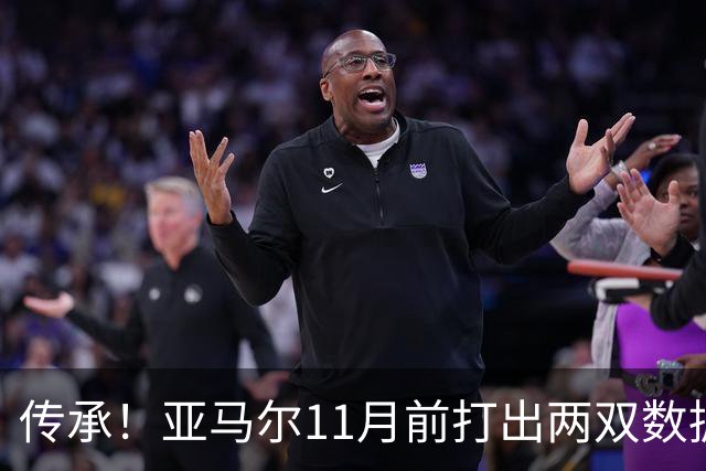 传承！亚马尔11月前打出两双数据，近十年仅梅西、内马尔也曾做到